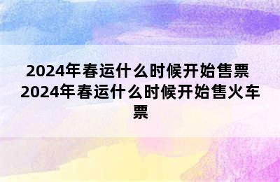 2024年春运什么时候开始售票 2024年春运什么时候开始售火车票